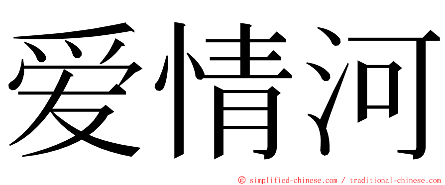 爱情河 ming font