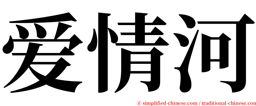 爱情河 serif font