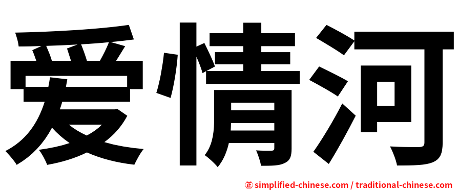 爱情河