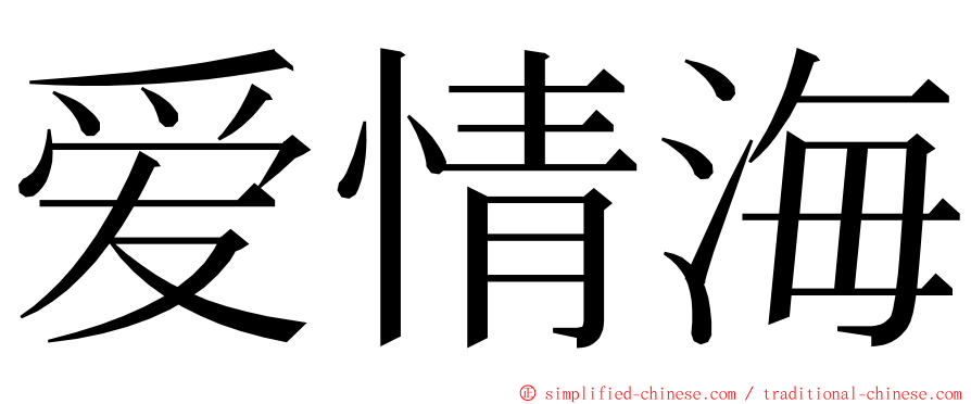 爱情海 ming font