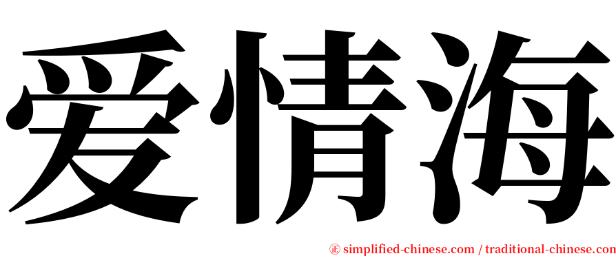 爱情海 serif font