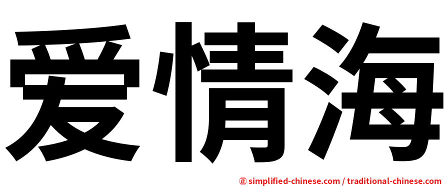 爱情海