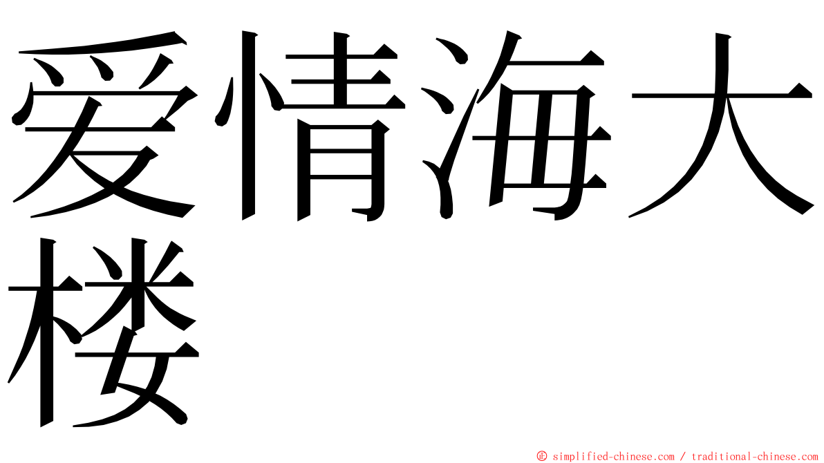 爱情海大楼 ming font
