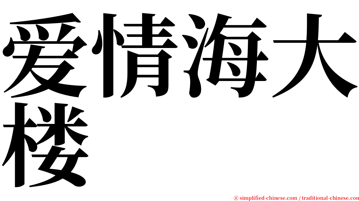 爱情海大楼 serif font