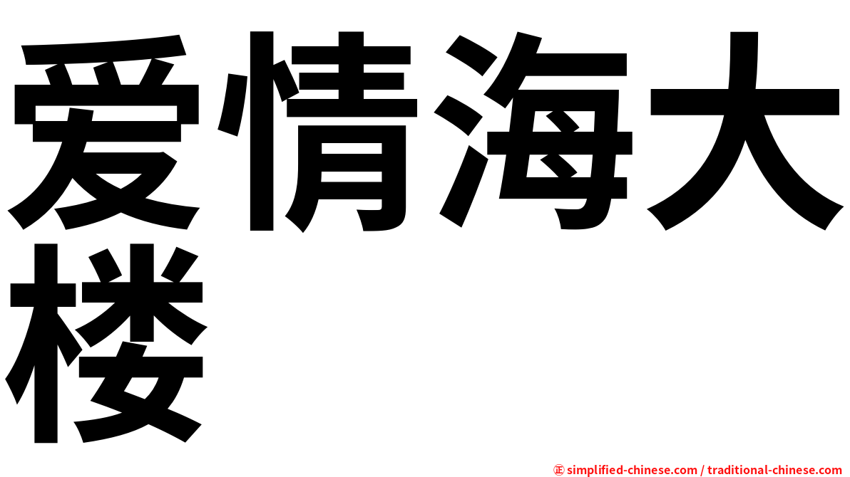 爱情海大楼