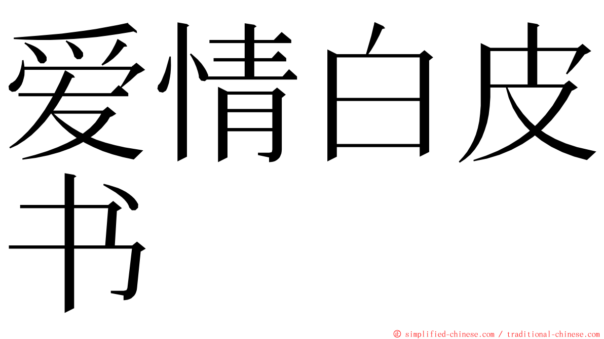 爱情白皮书 ming font