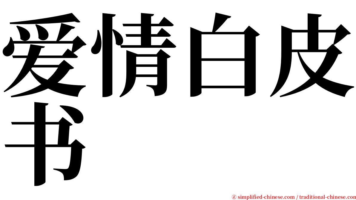 爱情白皮书 serif font