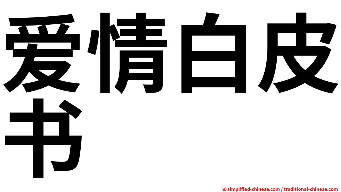 爱情白皮书