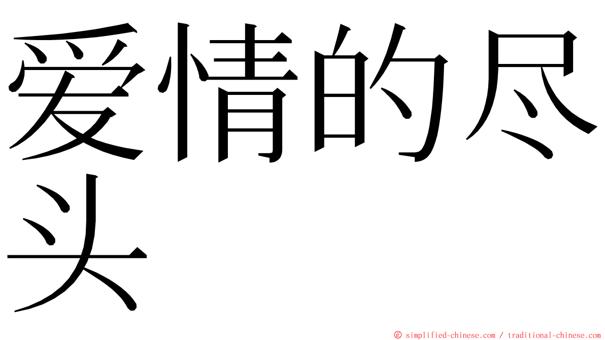 爱情的尽头 ming font