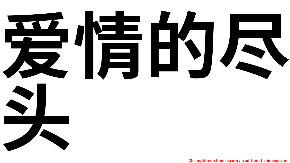 爱情的尽头