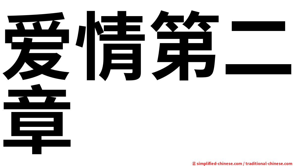 爱情第二章