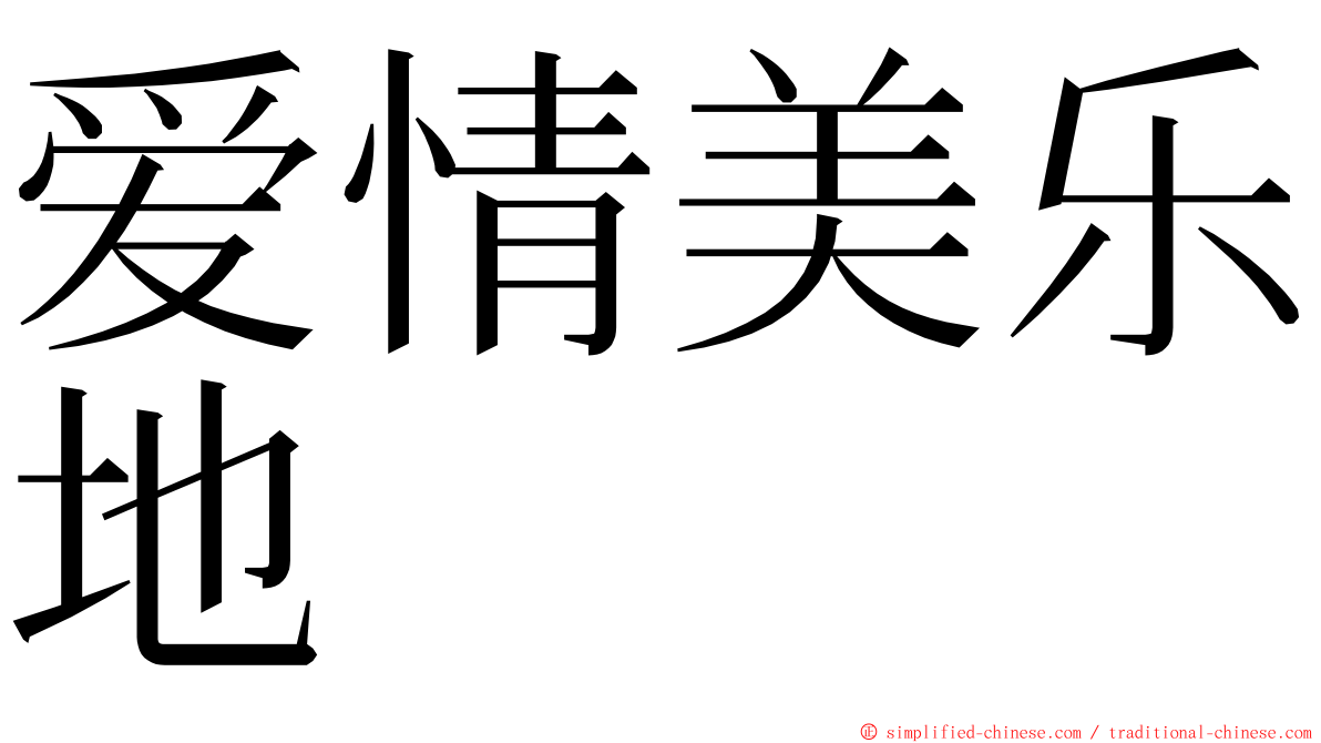 爱情美乐地 ming font