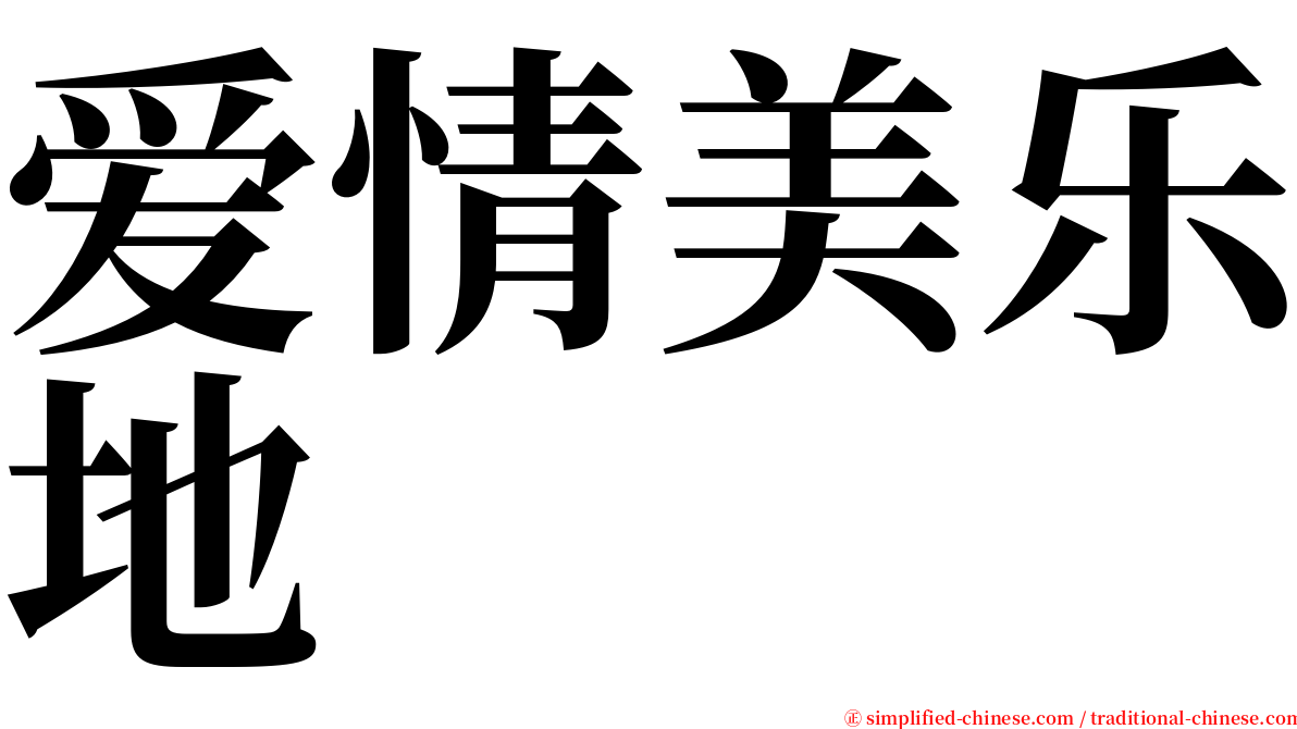 爱情美乐地 serif font