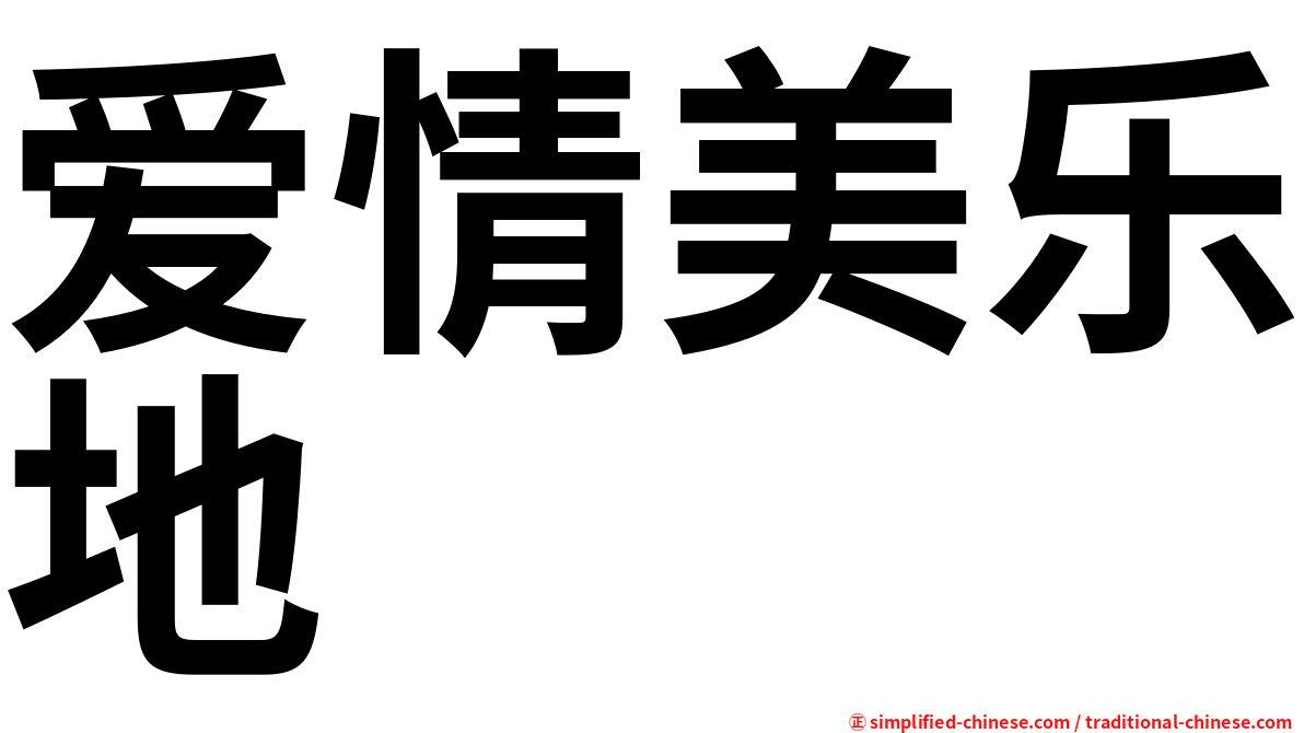 爱情美乐地
