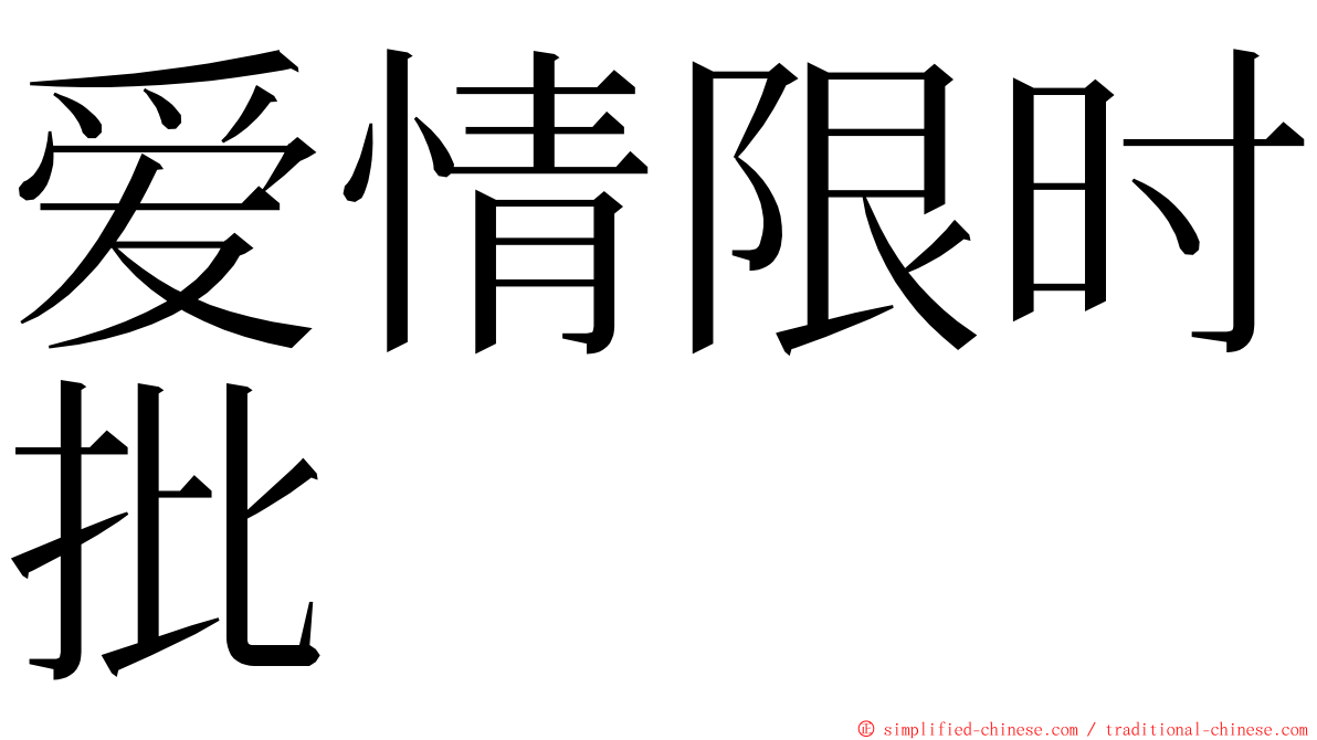 爱情限时批 ming font