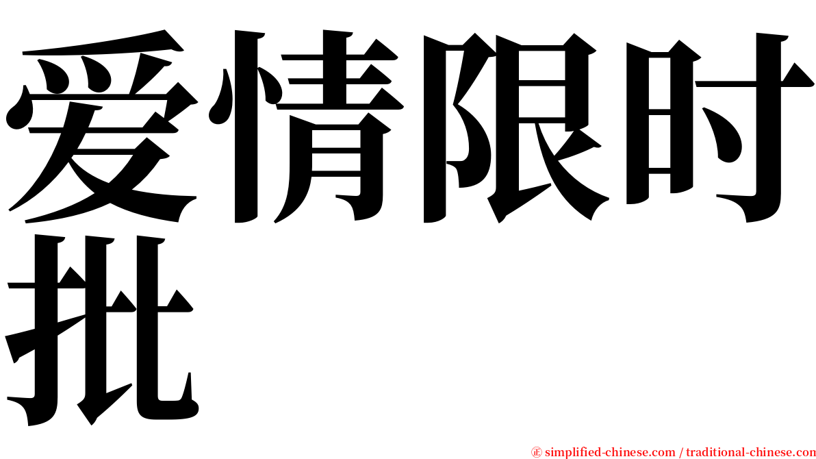 爱情限时批 serif font