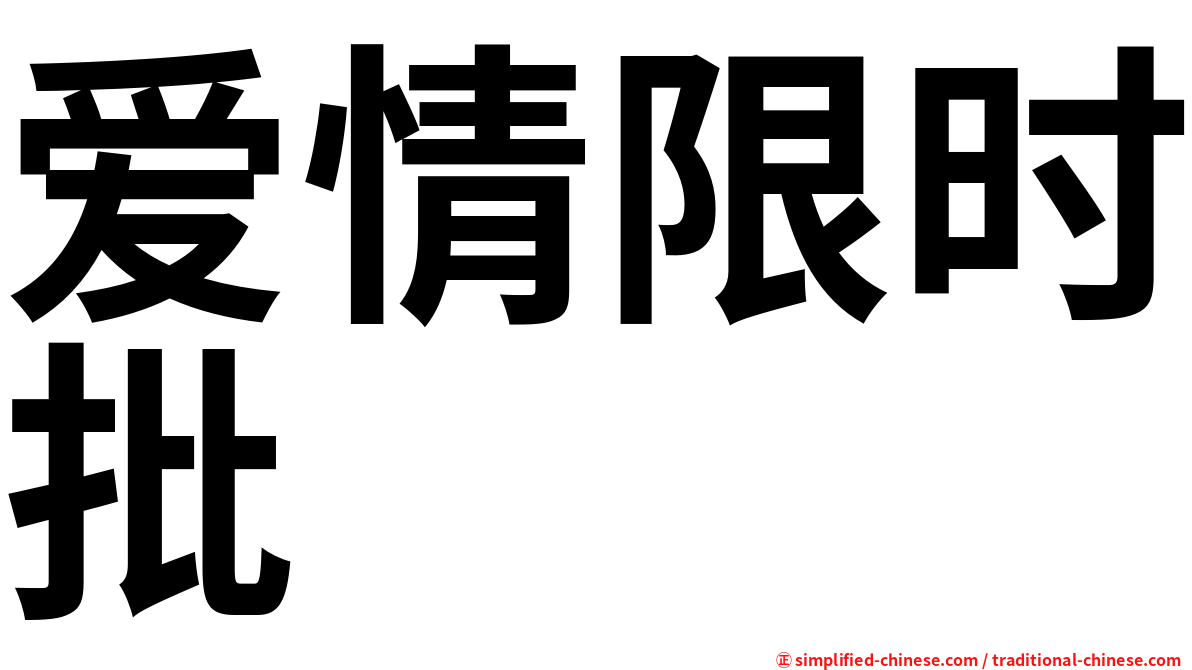 爱情限时批