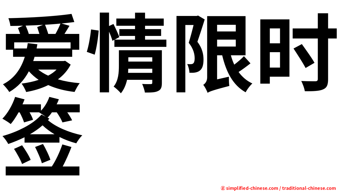 爱情限时签