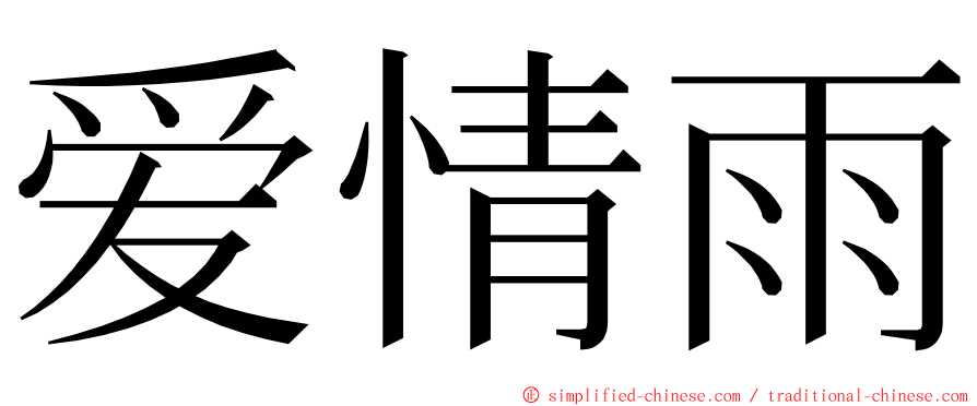 爱情雨 ming font