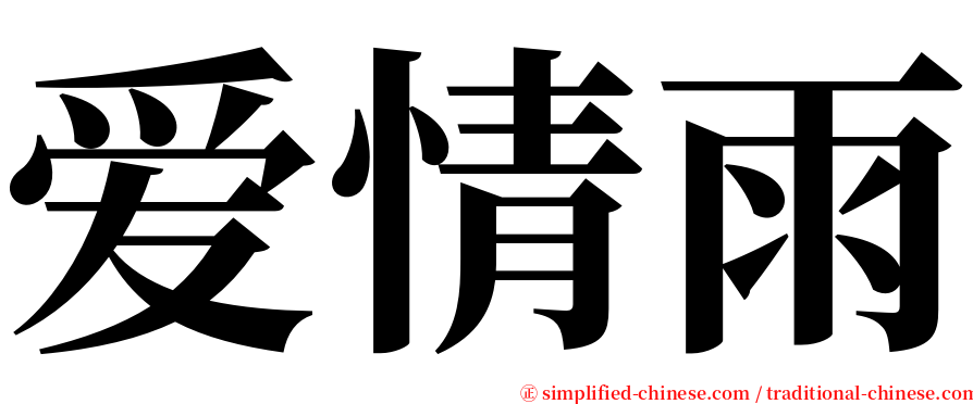 爱情雨 serif font