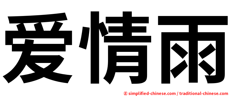 爱情雨