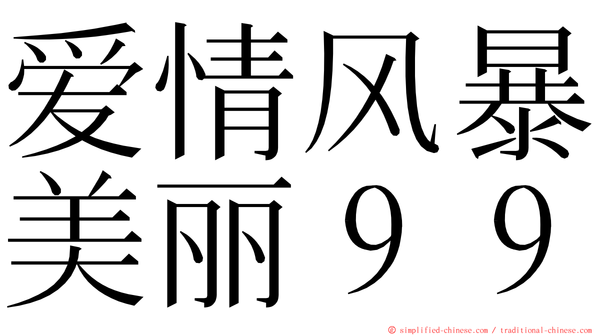爱情风暴美丽９９ ming font