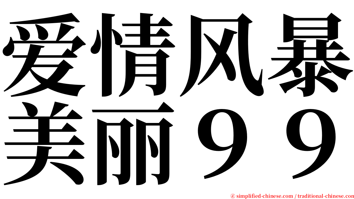 爱情风暴美丽９９ serif font