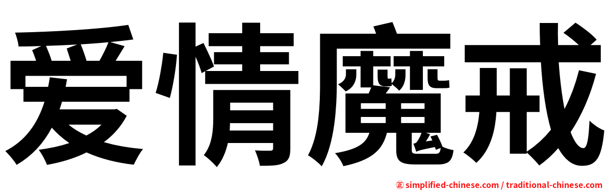 爱情魔戒