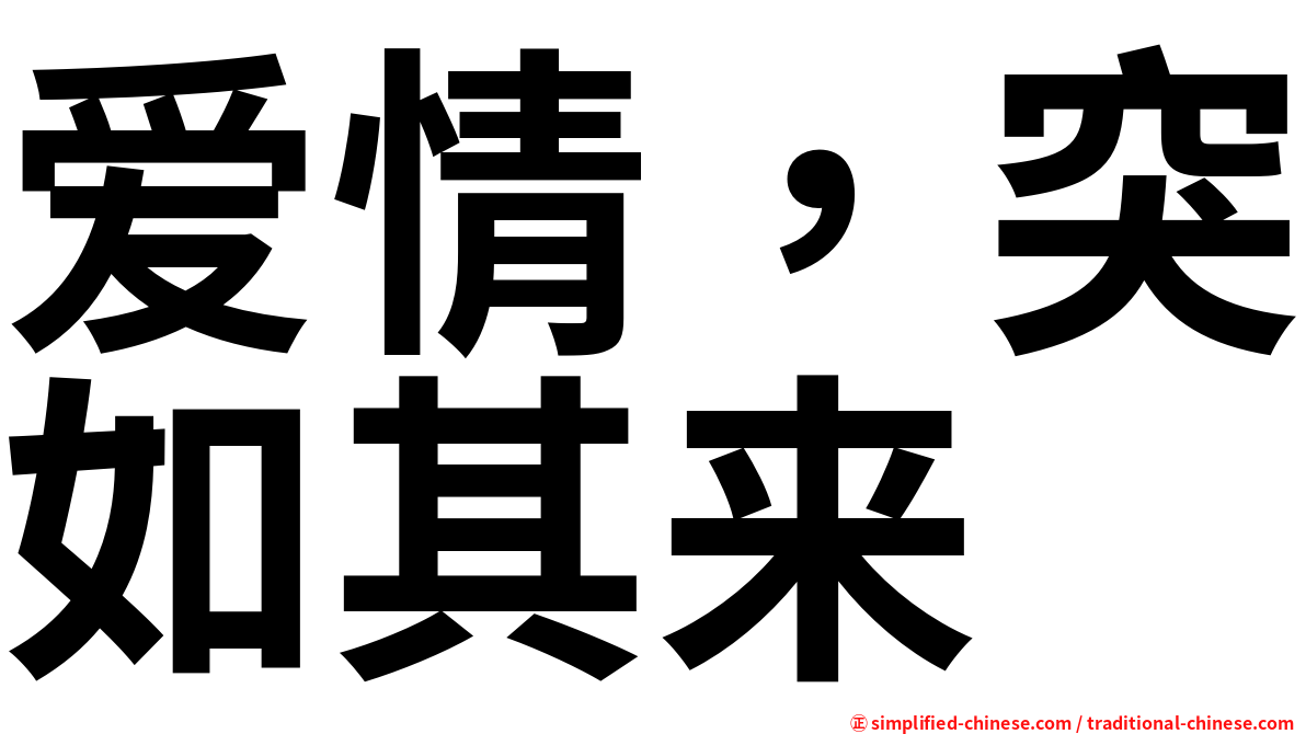 爱情，突如其来