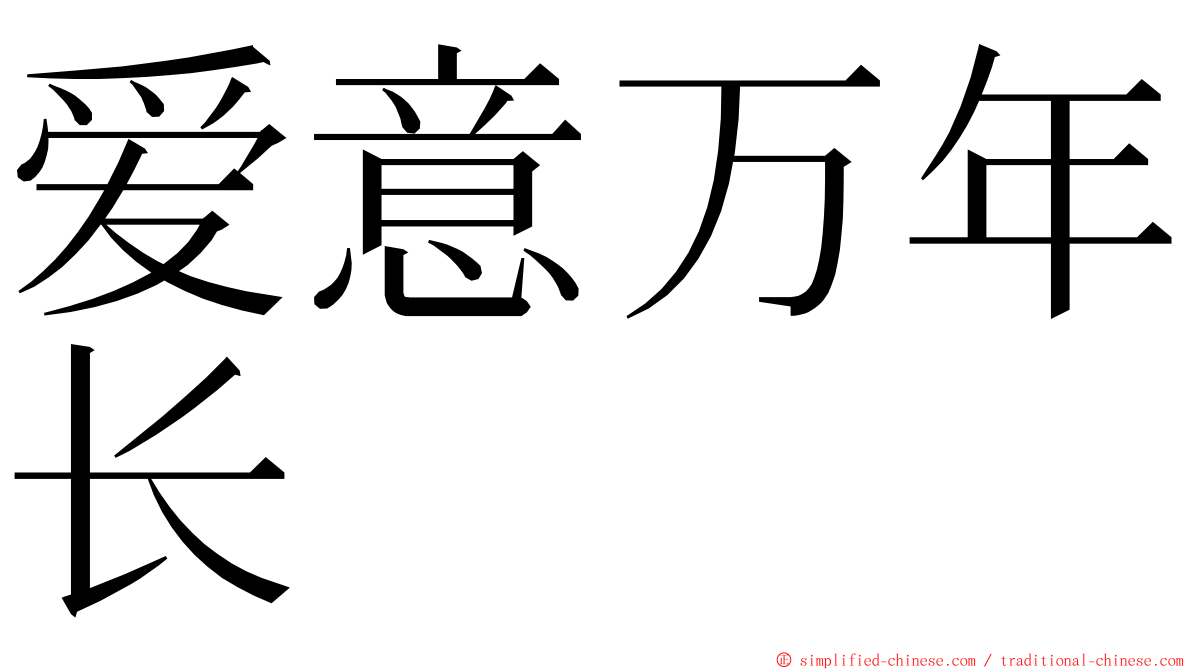爱意万年长 ming font