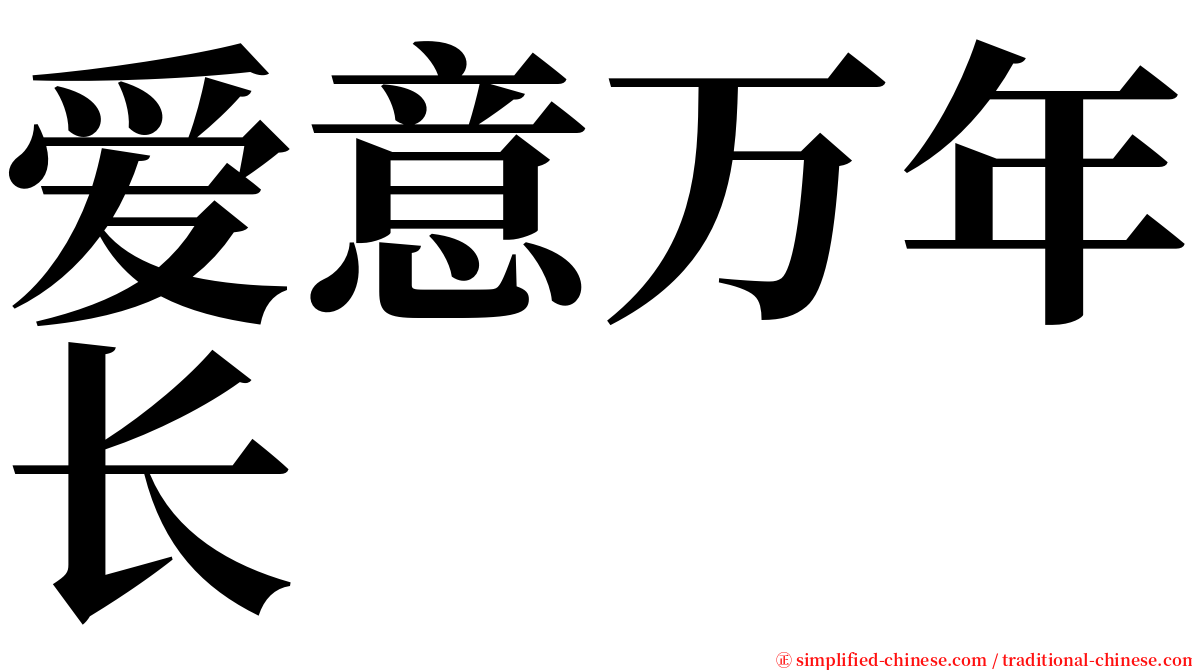 爱意万年长 serif font