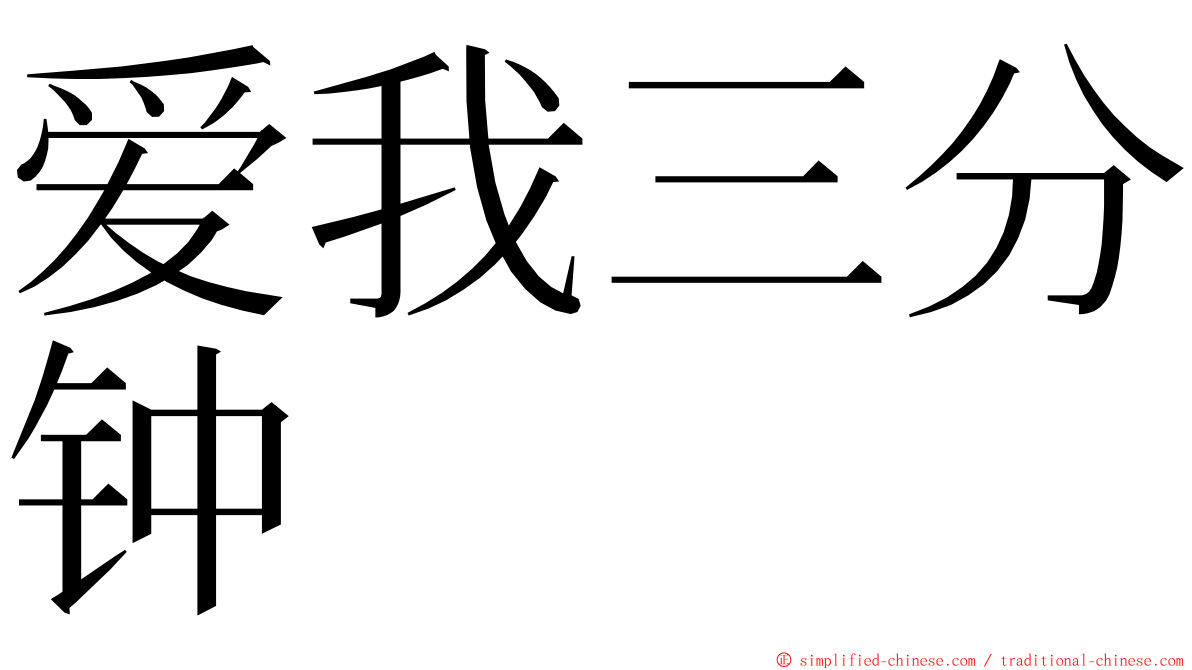 爱我三分钟 ming font