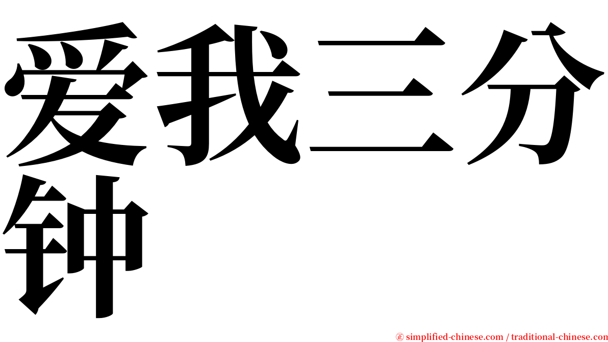 爱我三分钟 serif font