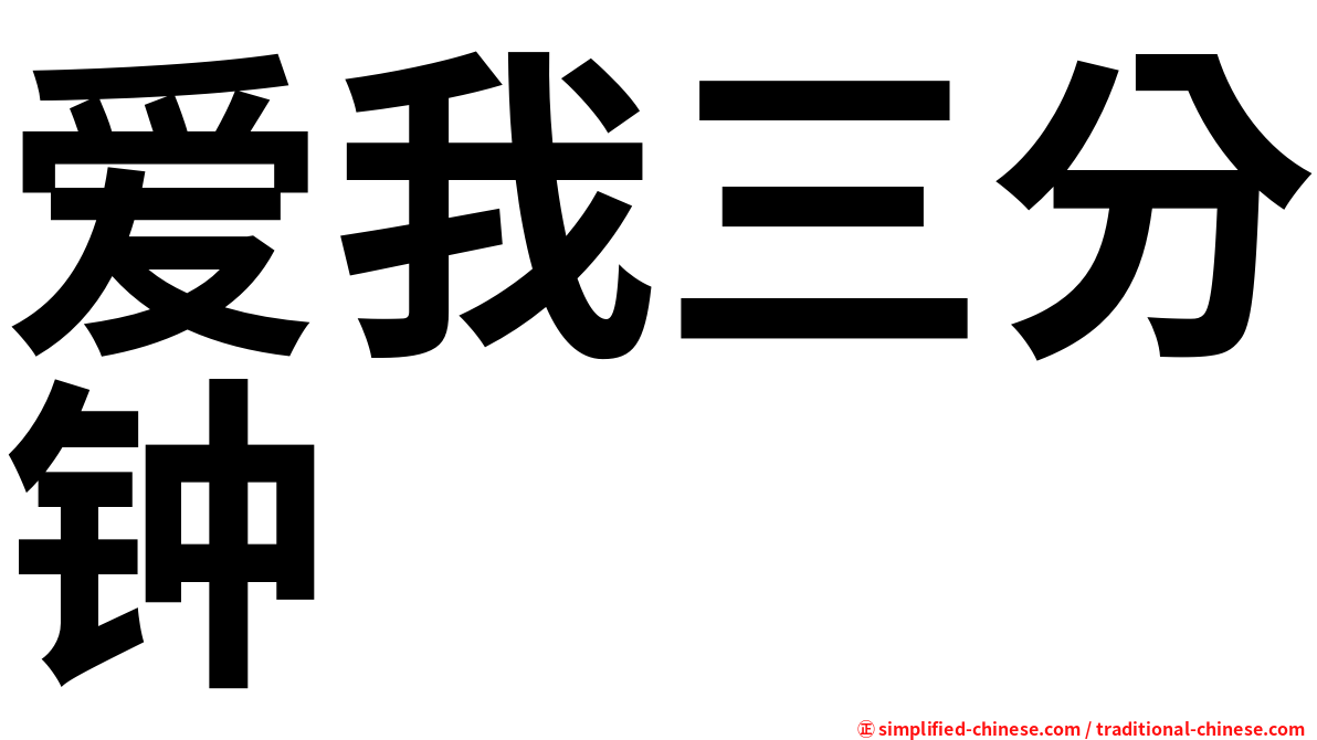 爱我三分钟