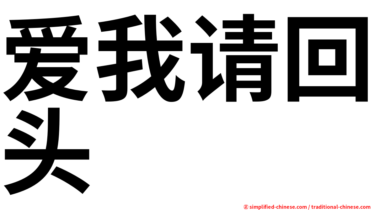 爱我请回头