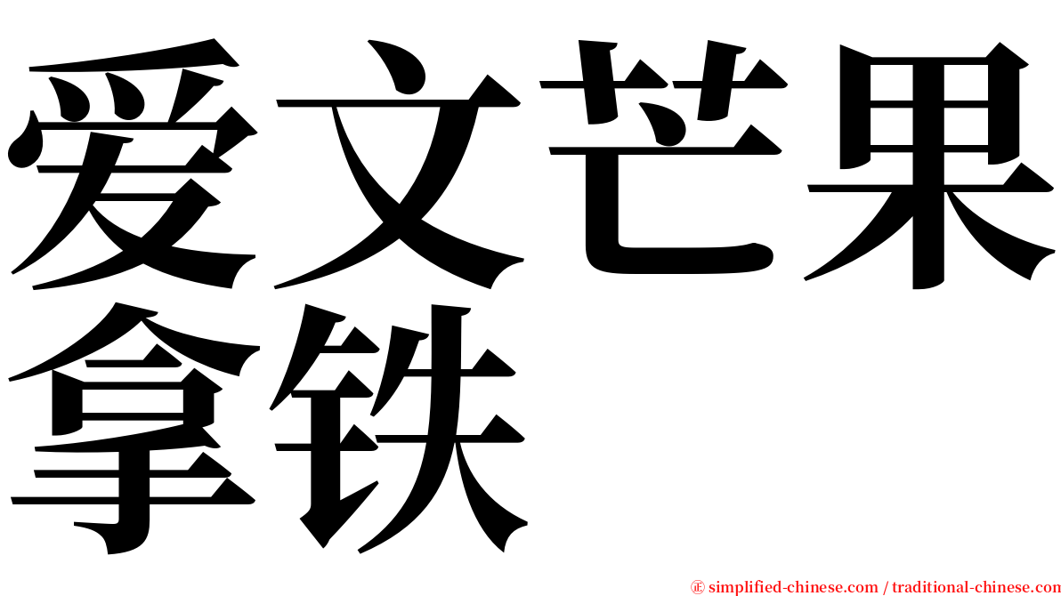 爱文芒果拿铁 serif font