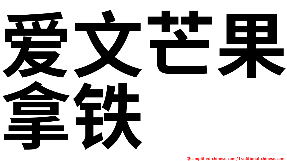 爱文芒果拿铁