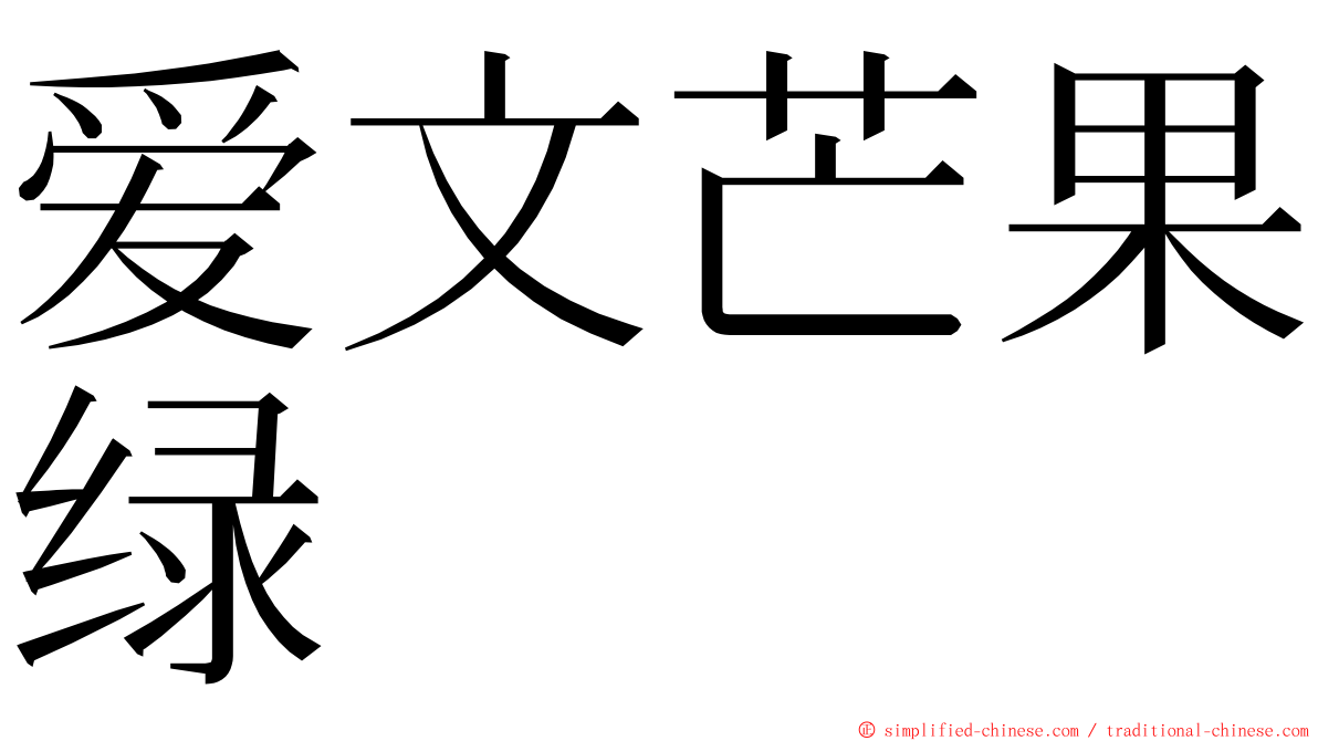 爱文芒果绿 ming font