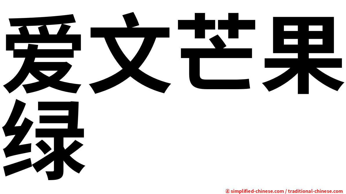 爱文芒果绿