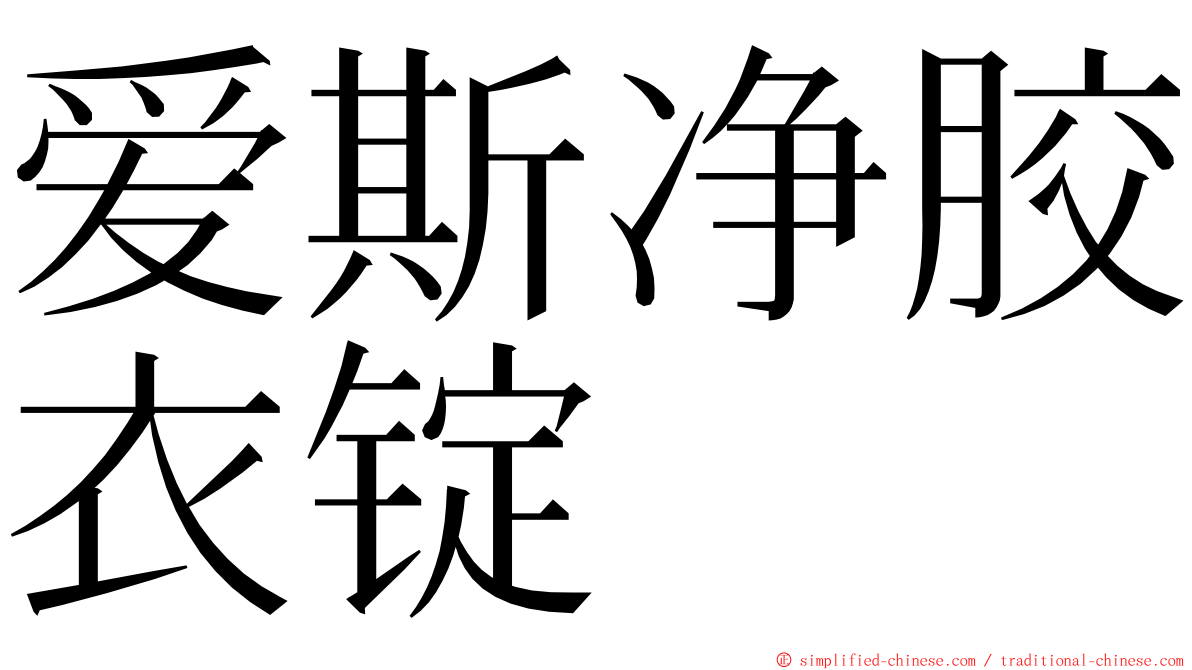 爱斯净胶衣锭 ming font