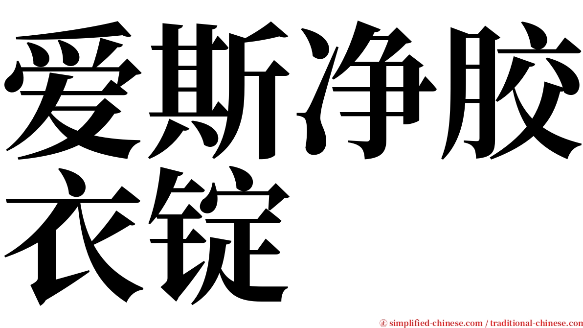 爱斯净胶衣锭 serif font