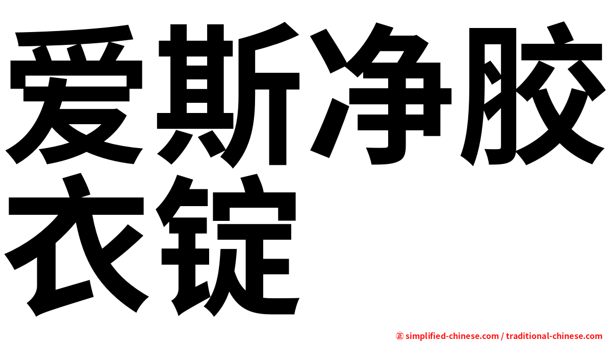 爱斯净胶衣锭