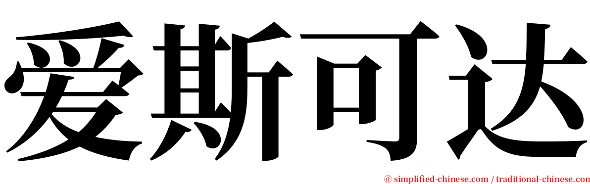 爱斯可达 serif font