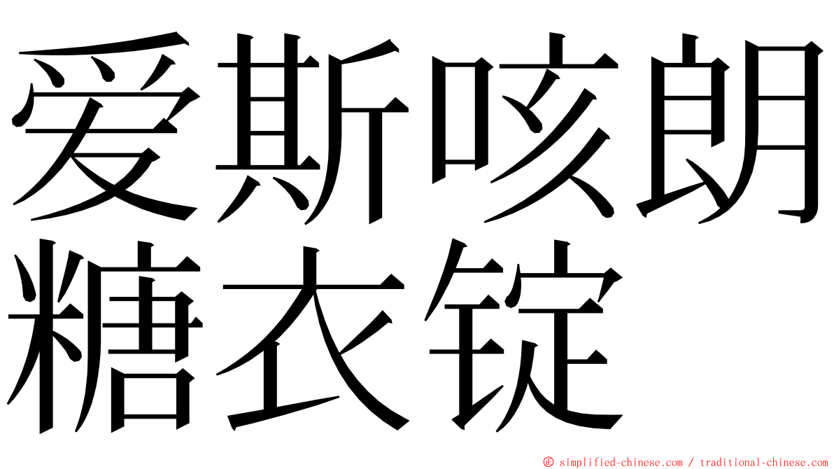 爱斯咳朗糖衣锭 ming font