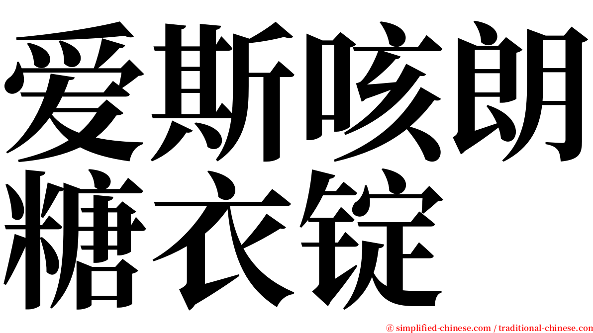 爱斯咳朗糖衣锭 serif font