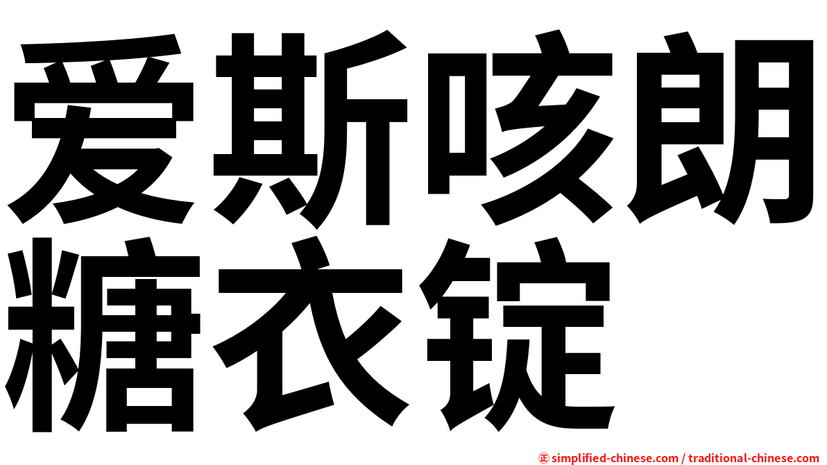 爱斯咳朗糖衣锭