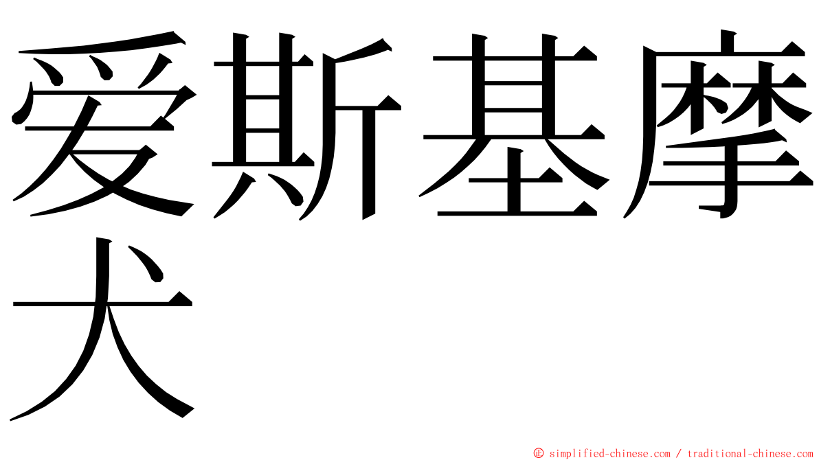 爱斯基摩犬 ming font