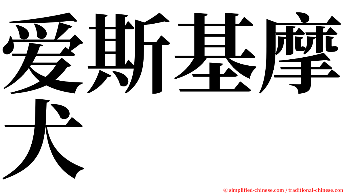 爱斯基摩犬 serif font