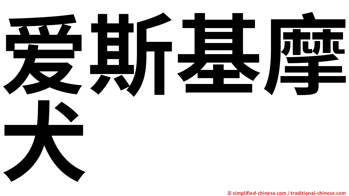 爱斯基摩犬