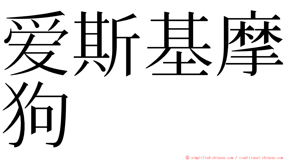 爱斯基摩狗 ming font